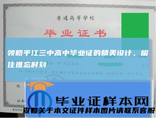 领略平江三中高中毕业证的精美设计，留住难忘时刻