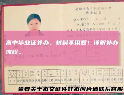 高中毕业证补办，材料不用愁！详解补办流程。