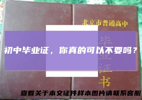 初中毕业证,你真的可以不要吗?