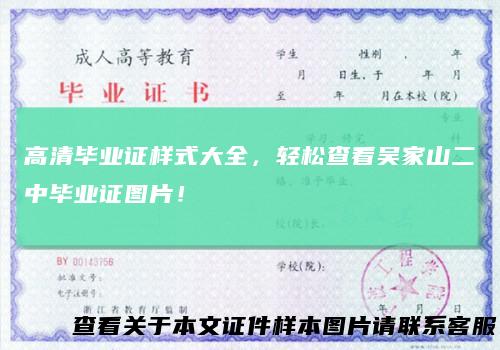 高清毕业证样式大全,轻松查看吴家山二中毕业证图片!