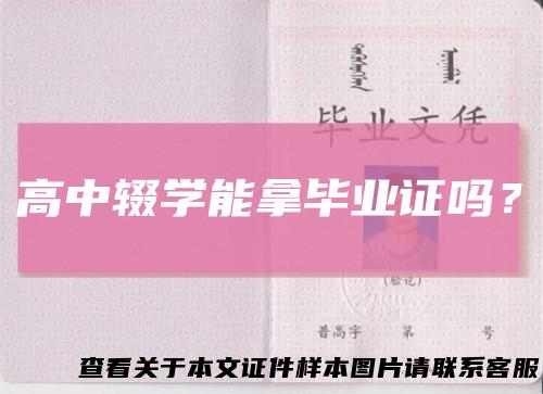 高中辍学能拿毕业证吗？