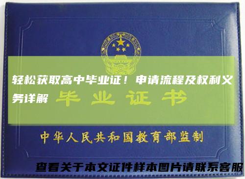 轻松获取高中毕业证!申请流程及权利义务详解