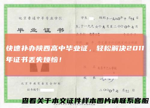 快速补办陕西高中毕业证,轻松解决2011年证书丢失烦恼!