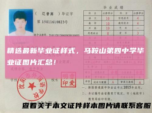 精选最新毕业证样式,马鞍山第四中学毕业证图片汇总!