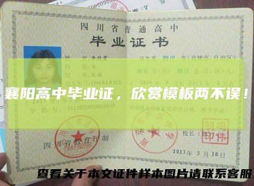 襄阳高中毕业证,欣赏模板两不误!