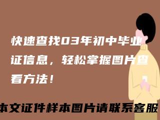 快速查找03年初中毕业证信息,轻松掌握图片查看方法!