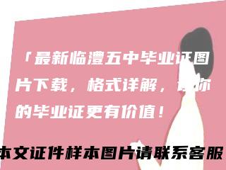 「最新临澧五中毕业证图片下载,格式详解,让你的毕业证更有价值!」