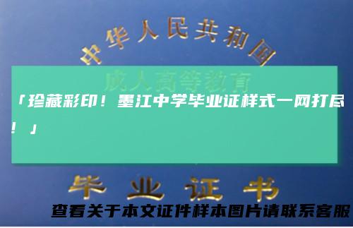 「珍藏彩印!墨江中学毕业证样式一网打尽!」