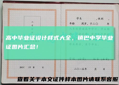 高中毕业证设计样式大全,镇巴中学毕业证图片汇总!
