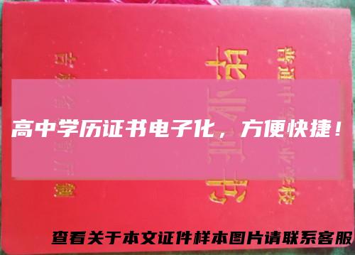高中学历证书电子化,方便快捷!