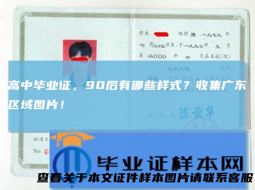 高中毕业证，90后有哪些样式？收集广东区域图片！