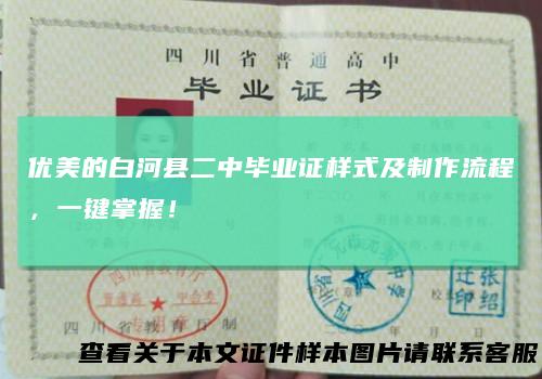 优美的白河县二中毕业证样式及制作流程，一键掌握！