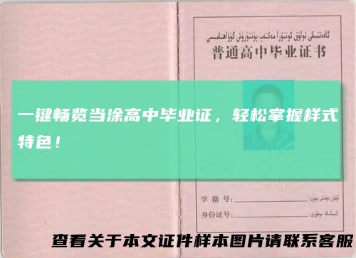一键畅览当涂高中毕业证,轻松掌握样式特色!