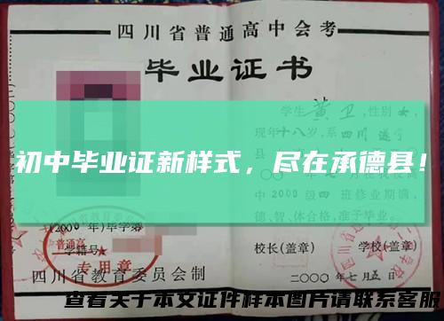 初中毕业证新样式,尽在承德县!