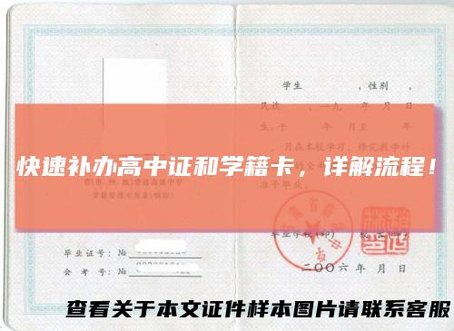 快速补办高中证和学籍卡,详解流程!