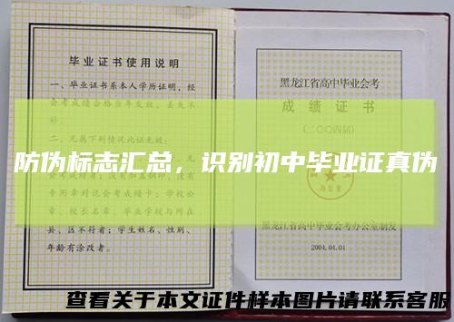 防伪标志汇总，识别初中毕业证真伪