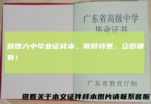 超燃六中毕业证样本,限时特惠,立即拥有!