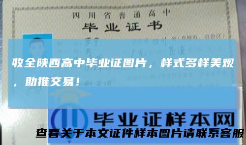 收全陕西高中毕业证图片,样式多样美观,助推交易!