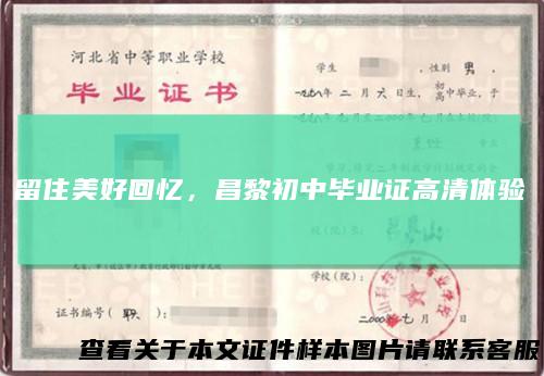 留住美好回忆，昌黎初中毕业证高清体验