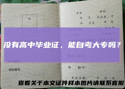没有高中毕业证,能自考大专吗?
