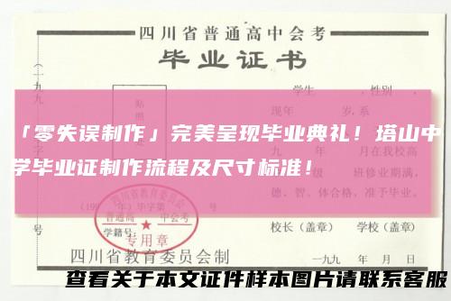 「零失误制作」完美呈现毕业典礼!塔山中学毕业证制作流程及尺寸标准!
