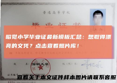 昭觉小学毕业证最新模板汇总：想取得漂亮的文凭？点击查看照片库！