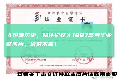 《珍藏历史,留住记忆》1997高考毕业证图片,价值不菲!
