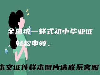 全国统一样式初中毕业证,轻松申领。