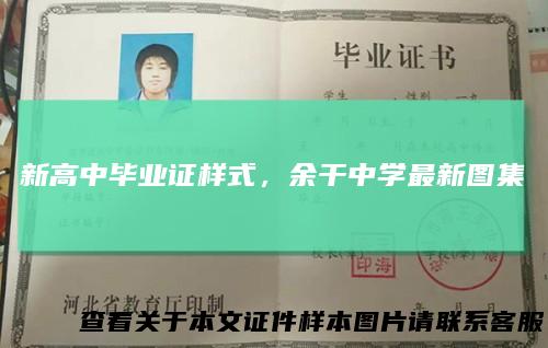 新高中毕业证样式，余干中学最新图集
