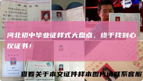 河北初中毕业证样式大盘点,终于找到心仪证书!