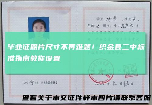 毕业证照片尺寸不再难题!织金县二中标准指南教你设置