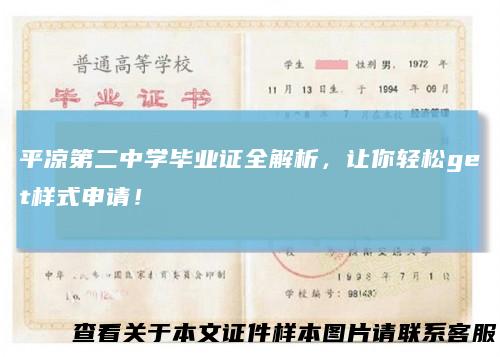 平凉第二中学毕业证全解析，让你轻松get样式申请！