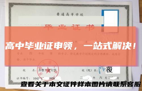 高中毕业证申领,一站式解决!