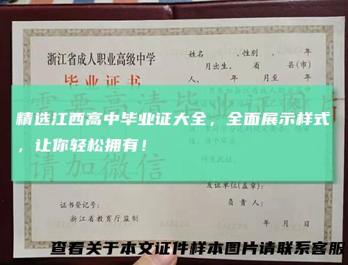 精选江西高中毕业证大全,全面展示样式,让你轻松拥有!