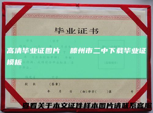 高清毕业证图片滕州市二中下载毕业证模板