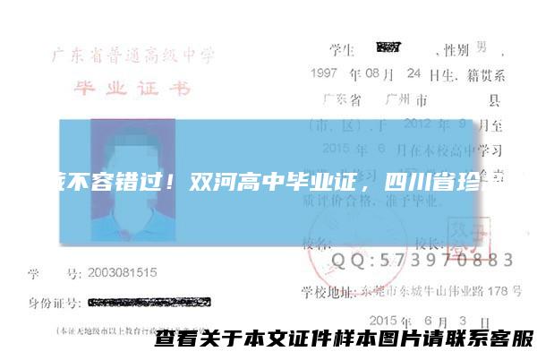 收藏不容错过!双河高中毕业证,四川省珍品!