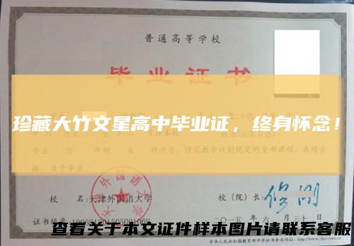 珍藏大竹文星高中毕业证,终身怀念!