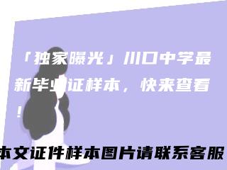 「独家曝光」川口中学最新毕业证样本，快来查看！