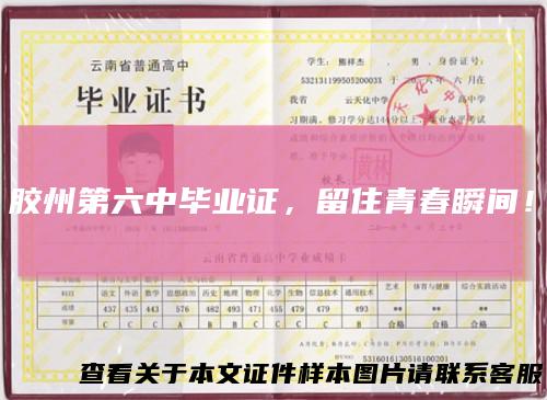 胶州第六中毕业证,留住青春瞬间!
