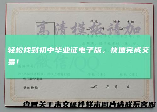 轻松找到初中毕业证电子版，快速完成交易！