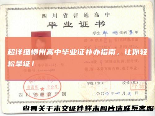 超详细柳州高中毕业证补办指南，让你轻松拿证！