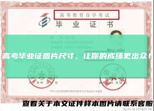 高考毕业证图片尺寸,让你的成绩更出众!
