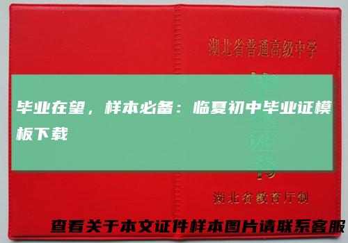 毕业在望,样本必备:临夏初中毕业证模板下载