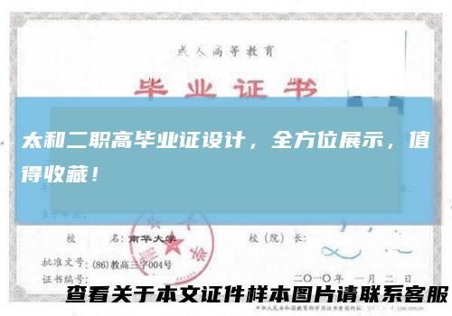 太和二职高毕业证设计,全方位展示,值得收藏!