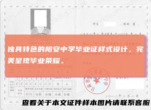 独具特色的阳安中学毕业证样式设计,完美呈现毕业荣耀。