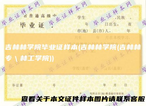 吉林林学院毕业证样本(吉林林学院(吉林林专＼林工学院))