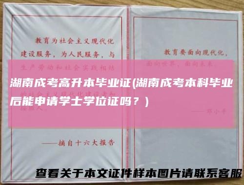 湖南成考高升本毕业证(湖南成考本科毕业后能申请学士学位证吗?)