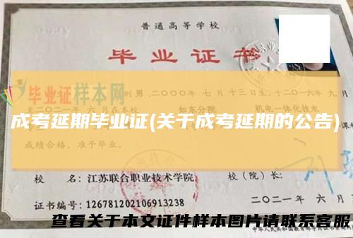 成考延期毕业证(关于成考延期的公告)