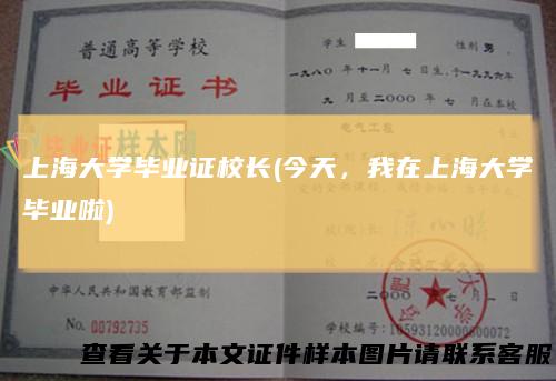 上海大学毕业证校长(今天，我在上海大学毕业啦)