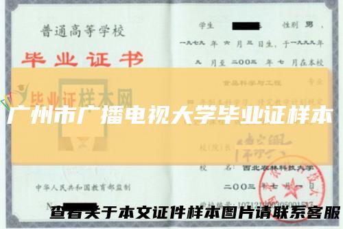 广州市广播电视大学毕业证样本